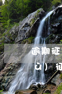 逾期征信怎么辦 逾期征信不好如何恢復(fù)征信