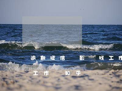 逾期征信會影響找工作嗎(逾期征信會影響找工作嗎知乎)