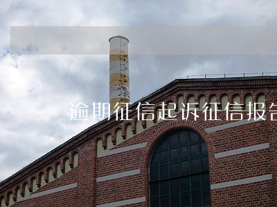 逾期征信起诉(征信报告 逾期)