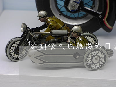 逾期很久也能做的貸款(逾期可以貸款)