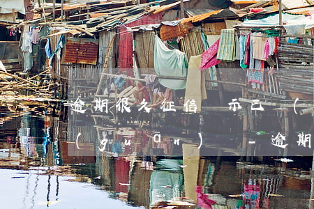 逾期很久征信顯示已結(jié)清賬戶關(guān)閉-逾期很久征信顯示已結(jié)清賬戶關(guān)閉什么意思