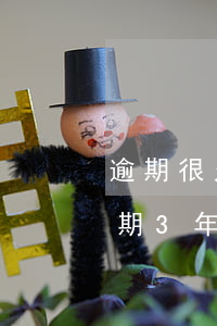 逾期很久的信用卡協(xié)商（信用卡逾期3年做協(xié)商處理減免）