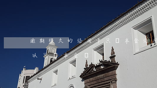 逾期很久的信用卡只還本金(信用逾期三年可以只還本金嗎)