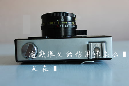 逾期很久的信用卡怎么還款（信用卡逾期后每天在還）