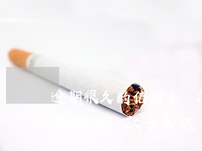 逾期很久的信用卡還清之后還能用嗎（信用卡能逾期還款多久恢復(fù)正常）
