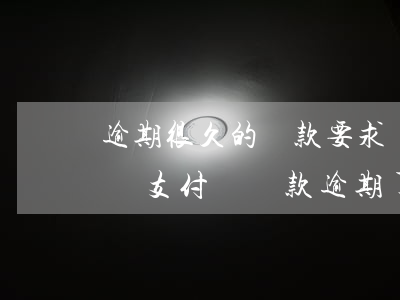 逾期很久的貸款要求轉(zhuǎn)支付寶(支付寶貸款逾期了)