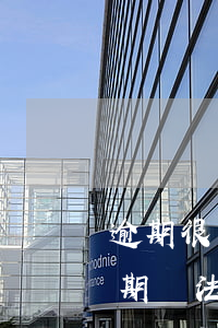 逾期很嚴(yán)重貸款中介公司(貸款逾期違法嗎)