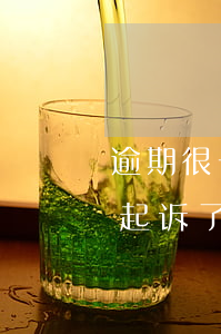 逾期很长时间会被起诉吗 逾期多少天才会被起诉了