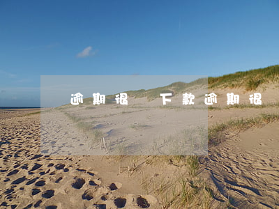 逾期很難下款(逾期很難下款嘛)