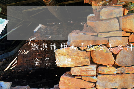 逾期律师函不收会怎么样(收到律师函不处理会怎么样)