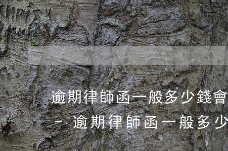 逾期律師函一般多少錢會(huì)被起訴-逾期律師函一般多少錢會(huì)被起訴