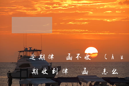 逾期律師函不收會(huì)怎么樣(欠款逾期收到律師函該怎么辦)