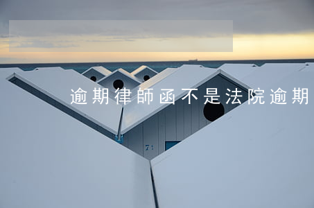 逾期律師函不是法院(逾期收到律師函)