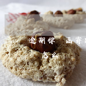 逾期律師函寄到派出所(欠款逾期收到律師函該怎么辦)