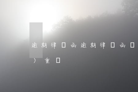 逾期律師函，逾期律師函來了后果嚴(yán)重嗎