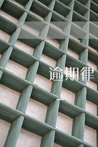 逾期律師函郵寄會(huì)打電話通知嗎-
