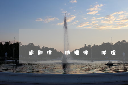 逾期律師助理 律師助理辭職