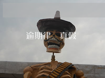 逾期律師真假