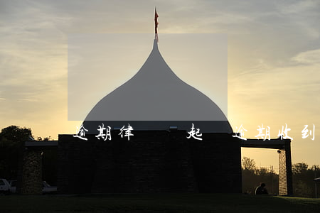 逾期律師說起訴(逾期收到律師函多久會被起訴)