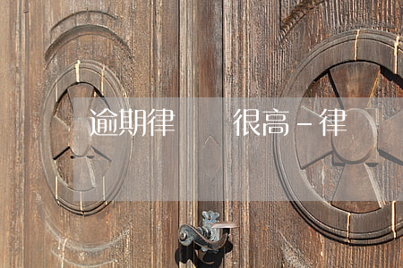 逾期律師費很高-律師費可以拖欠嗎