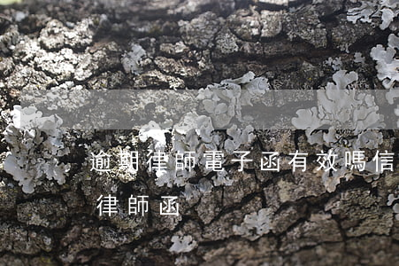 逾期律師電子函有效嗎（信用卡逾期收到電子律師函）