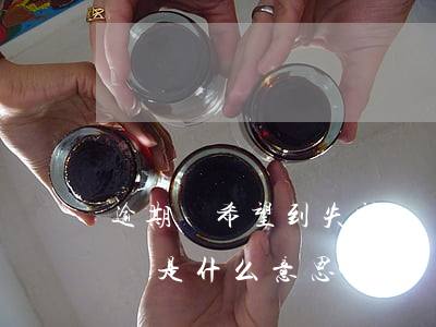 逾期從希望到失望離絕望一步之遙-逾期而來是什么意思