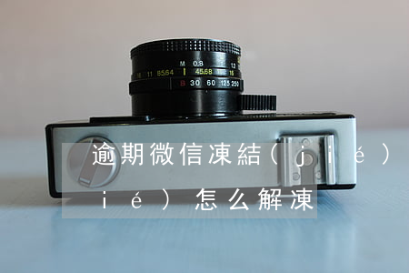 逾期微信凍結(jié)(逾期微信凍結(jié)怎么解凍)