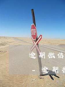 逾期微信多久會(huì)凍結(jié)-逾期微信多久會(huì)凍結(jié)