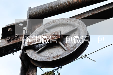 逾期微信錢包(微信錢包過期提醒)
