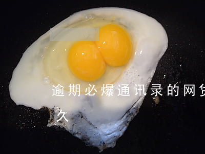 逾期必爆通讯录的网贷(逾期爆通讯录会爆多久)