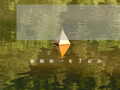 逾期快一年了起訴
