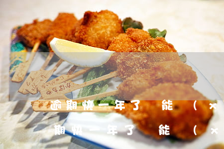 逾期快一年了還能協(xié)商還款嗎 逾期快一年了還能協(xié)商還款嗎