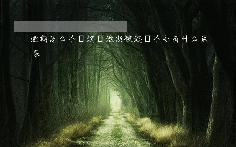 逾期怎么不讓起訴 逾期被起訴不去有什么后果