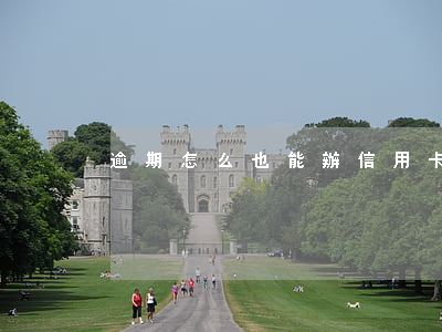 逾期怎么也能辦信用卡嗎