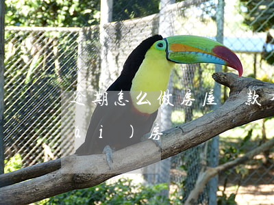 逾期怎么做房屋貸款(有逾期怎么貸款買(mǎi)房)