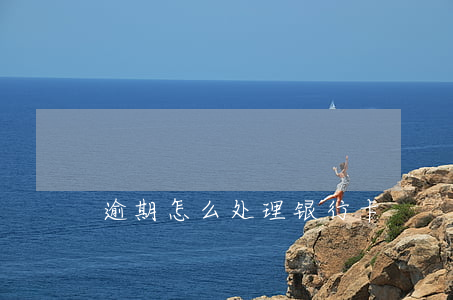 逾期怎么处理银行卡