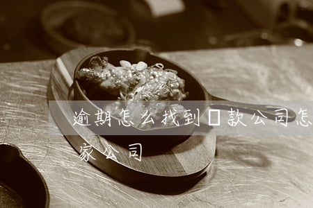 逾期怎么找到還款公司(怎么查詢逾期的是哪家公司)