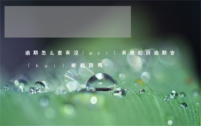 逾期怎么查有沒(méi)有被起訴(逾期會(huì)被起訴嗎)
