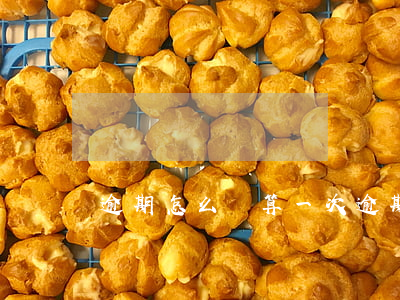 逾期怎么樣算一次(逾期半年算幾次)