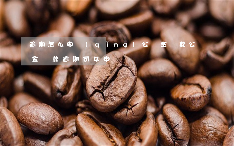 逾期怎么申請(qǐng)公積金貸款(公積金貸款逾期可以申訴嗎)
