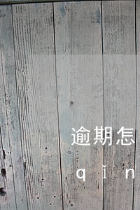 逾期怎么申請(qǐng)延期還款(申請(qǐng)延期還款算逾期嗎)