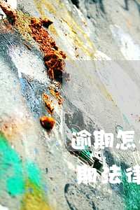 逾期怎么申請(qǐng)法律援助 貸款逾期法律援助