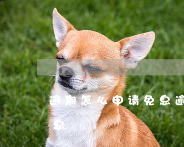 逾期怎么申请免息（逾期还信用卡可以申请免息）