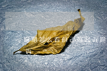 逾期怎么看自己被起诉 逾期怎么看自己被起诉