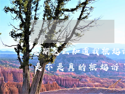 逾期怎么知道我被起诉了(贷款逾期怎么查询是不是真的被起诉了)