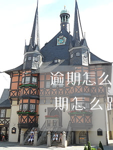 逾期怎么跟銀行協(xié)商-信用卡逾期怎么跟銀行協(xié)商