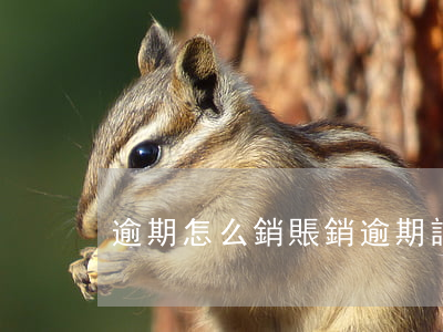 逾期怎么銷賬(銷逾期記錄)