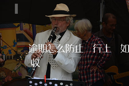 逾期怎么防止銀行上門(如何避免銀行上門催收)