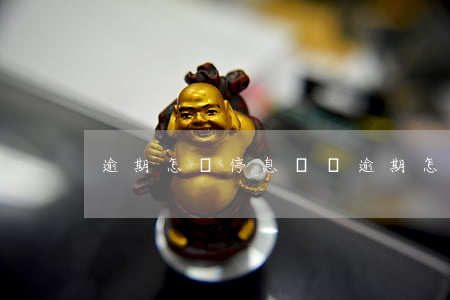 逾期怎樣停息掛賬 逾期怎樣停息掛賬