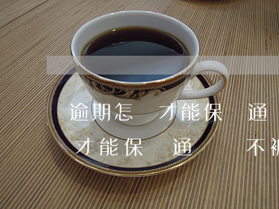 逾期怎樣才能保護通訊錄不被爆-逾期怎樣才能保護通訊錄不被爆破
